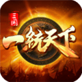 三国一统天下国际服下载_三国一统天下国际版下载 v18.4.1安卓版
