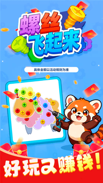 螺丝飞起来官方正版宣传图