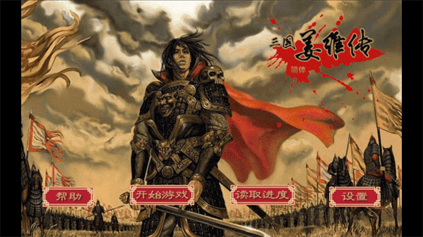 三国志姜维传手机版宣传图
