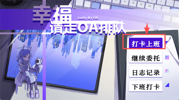 幸福请走OA排队游戏攻略配图1
