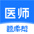 医师题库帮app下载_医师题库帮官方版下载 v2.0.9安卓版