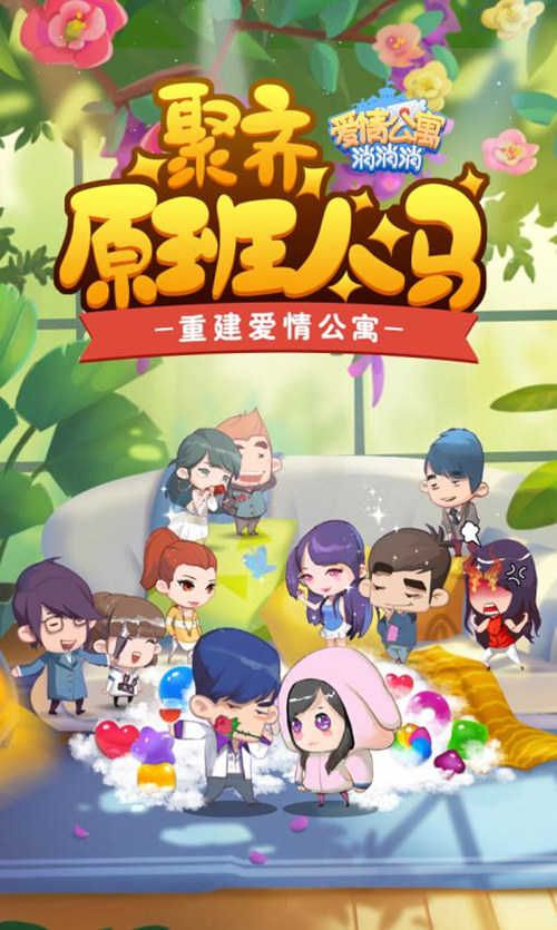 爱情公寓消消消2