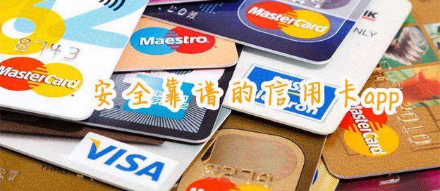 信用卡app