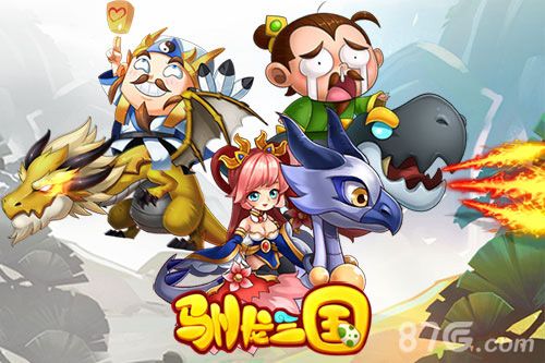 《驯龙三国》全新三国手游体验