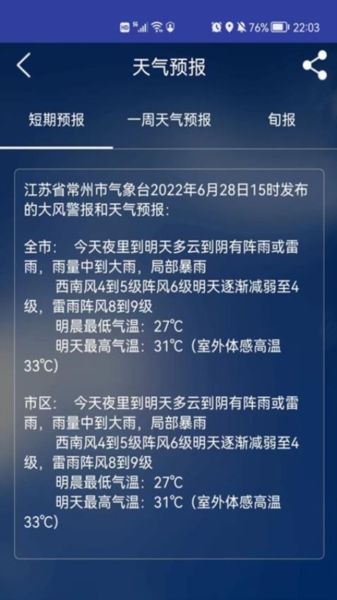 常州气象app宣传图2