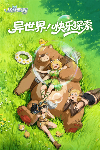 盗梦英雄2幻野国际服宣传图
