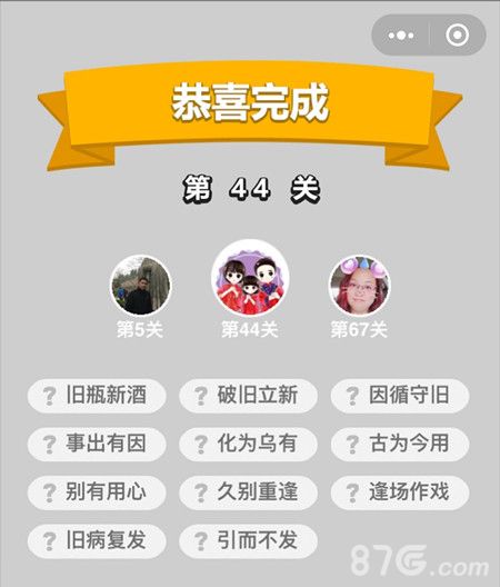成语小秀才44关答案