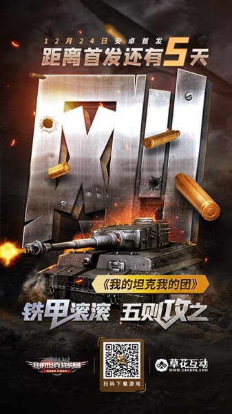 我的坦克我的团