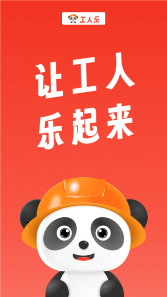 工人乐app宣传图