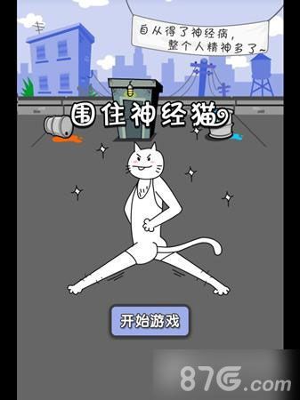 围住神经猫正式上架ios 智商很重要!1