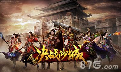 屠龙决战沙城宣传图