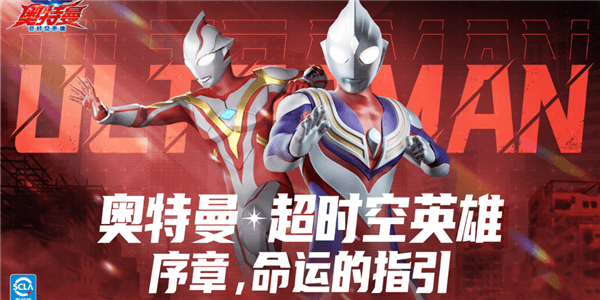 奥特曼超时空英雄官方版游戏截图1