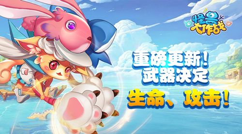 怪兽大作战宣传图