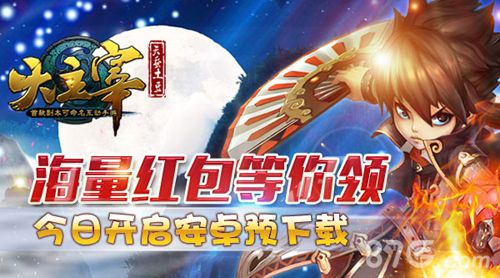 大主宰海量红包等你领