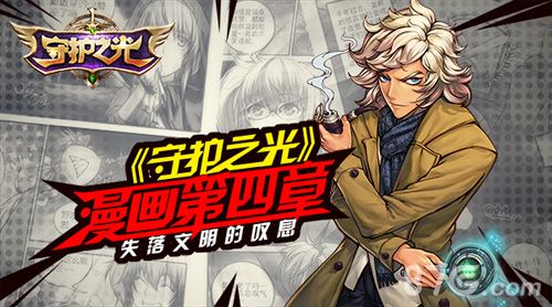 遇到高手怎么破?《守护之光》漫画教你绝招1
