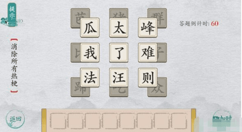 离谱的汉字消除所有热梗1