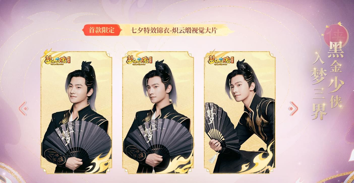 《梦幻西游》电脑版携手杨洋带来“炽云缎”七夕锦衣大片 《梦幻西游》电脑版携手杨洋带来“炽云缎”七夕锦衣大片