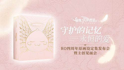仙境传说RO:守护永恒的爱
