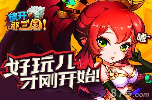 放开那三国嘘 好玩儿才刚开始
