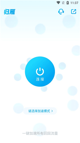 归雁加速器app截图2