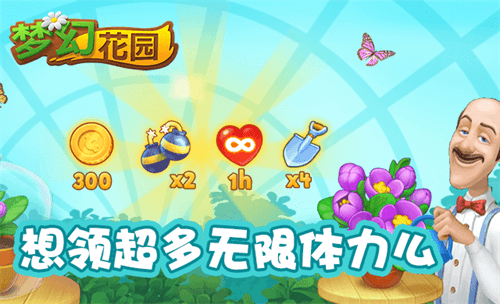 梦幻花园3