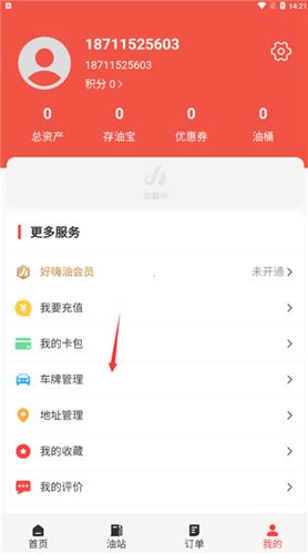 好嗨油app使用教程4