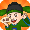 成语精英app