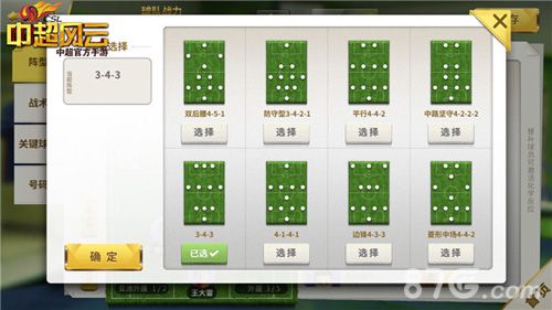 《中超风云》手游中的阵型战术系统