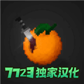 水果游乐场7723汉化版(自带模组)下载_水果游乐场7723汉化模组最新版下载 v3.7.2安卓版