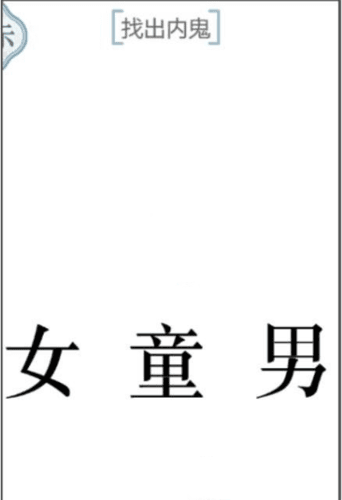 《文字的力量》找出内鬼通关攻略 文字的力量找出内鬼通关图文攻略1