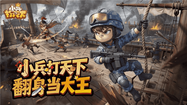 小兵打天下游戏宣传图1