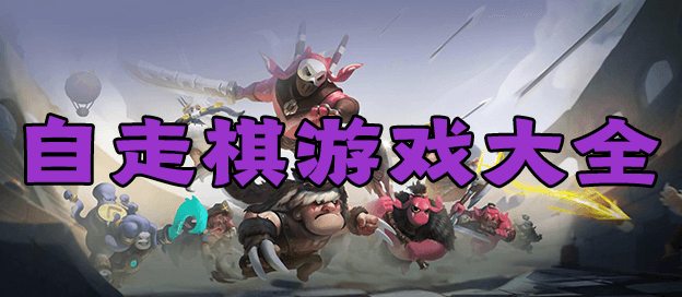 自走棋游戏有哪些