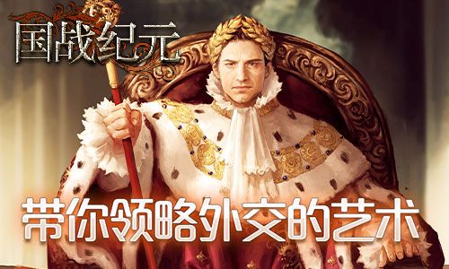 《国战纪元》带你领略外交的艺术