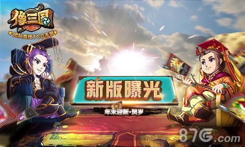 像三国新版曝光 年末迎新·贺岁