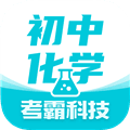 初中化学考霸下载_初中化学考霸app下载 v1.5.4安卓版
