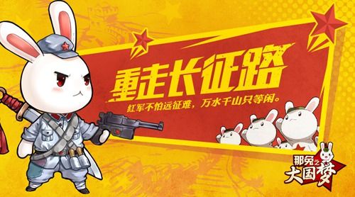 那兔之大国梦:新副本——重走长征路