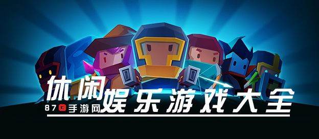 休闲娱乐游戏大全