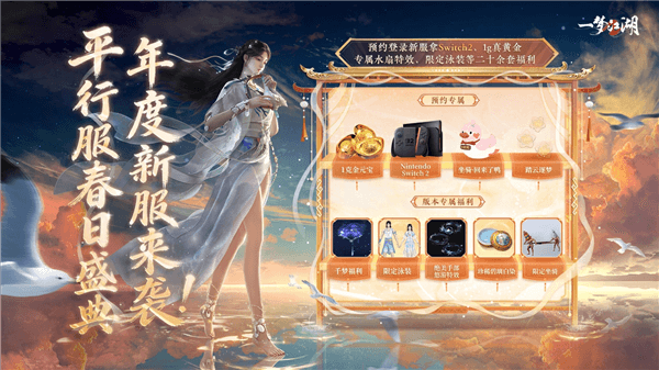 一梦江湖5.08平行服春季资料片开启配图1