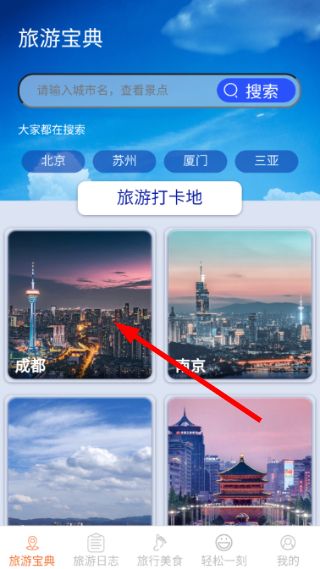 轻松趣旅行怎么查看美食攻略配图1