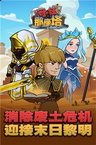 守住那座塔手游宣传图
