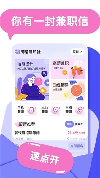 帮帮兼职社app宣传图