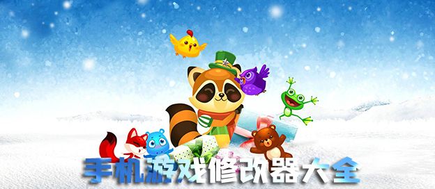 手机游戏修改器大全