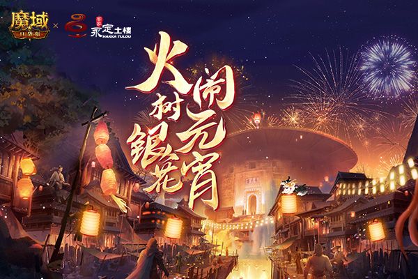 《魔域口袋版》全民共建千年世遗 见证土楼文化魅力 《魔域口袋版》全民共建千年世遗 见证土楼文化魅力
