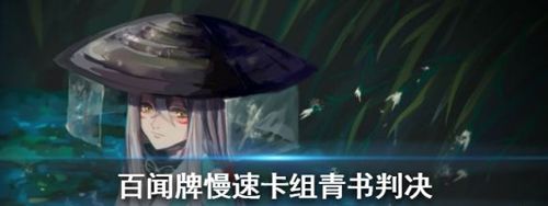 阴阳师百闻牌青书判决攻略