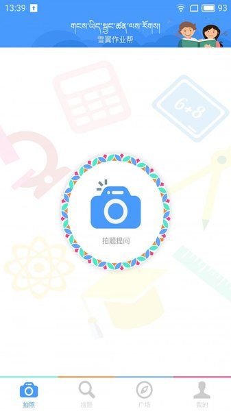藏文作业帮app正版宣传图