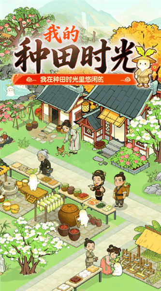 我的种田时光红包版宣传图