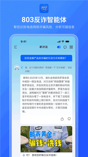 803反诈智能体app宣传图
