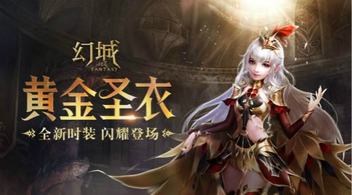幻城黄金圣衣登场