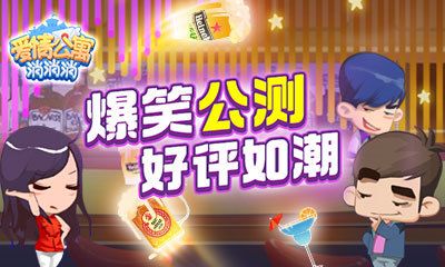 爱情公寓消消消