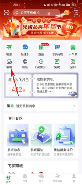 航旅纵横pro怎么选座位配图1